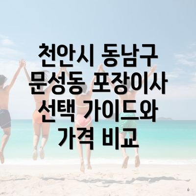 천안시 동남구 문성동 포장이사 선택 가이드와 가격 비교