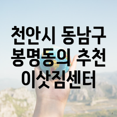 천안시 동남구 봉명동의 추천 이삿짐센터