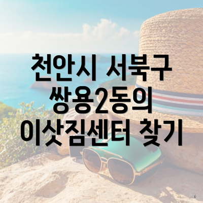 천안시 서북구 쌍용2동의 이삿짐센터 찾기