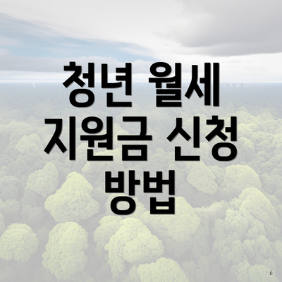 청년 월세 지원금 신청 방법
