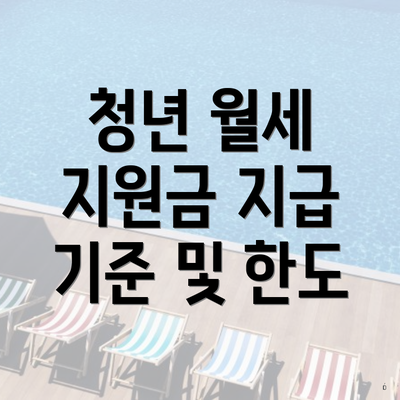 청년 월세 지원금 지급 기준 및 한도