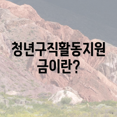 청년구직활동지원금이란?