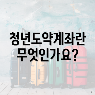 청년도약계좌란 무엇인가요?