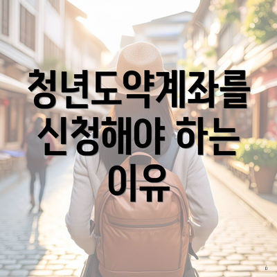 청년도약계좌를 신청해야 하는 이유