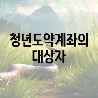 청년도약계좌의 대상자