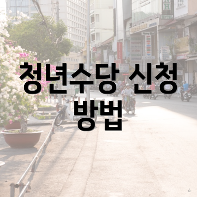 청년수당 신청 방법