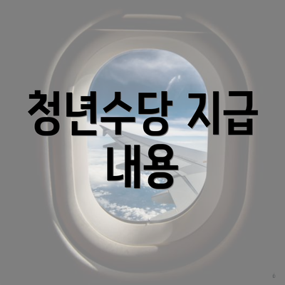 청년수당 지급 내용