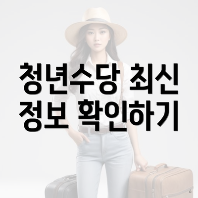 청년수당 최신 정보 확인하기