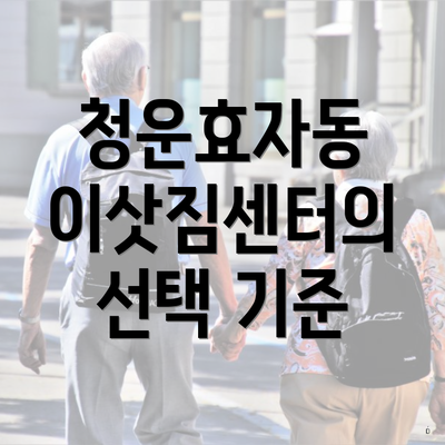 청운효자동 이삿짐센터의 선택 기준