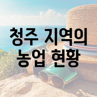 청주 지역의 농업 현황