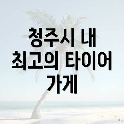 청주시 내 최고의 타이어 가게