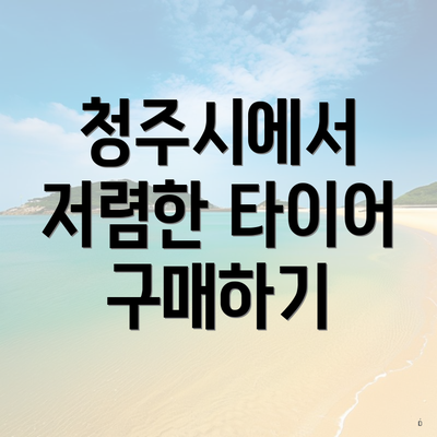 청주시에서 저렴한 타이어 구매하기