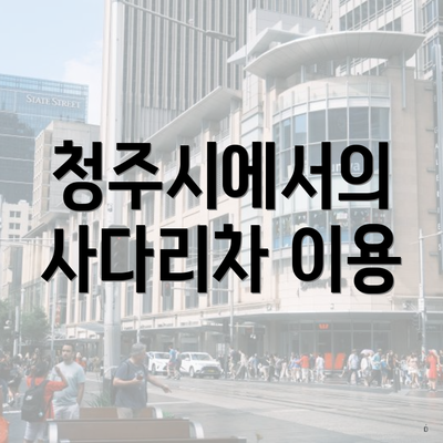 청주시에서의 사다리차 이용