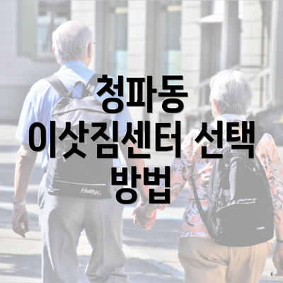 청파동 이삿짐센터 선택 방법