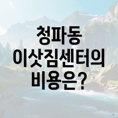 청파동 이삿짐센터의 비용은?