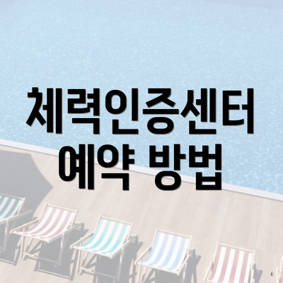 체력인증센터 예약 방법