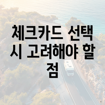 체크카드 선택 시 고려해야 할 점