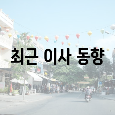 최근 이사 동향