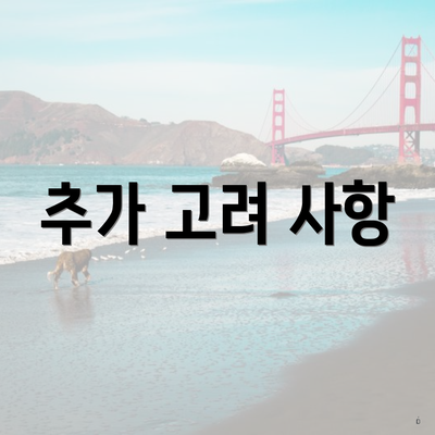 추가 고려 사항