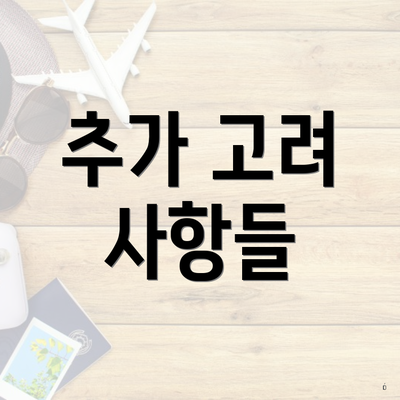 추가 고려 사항들