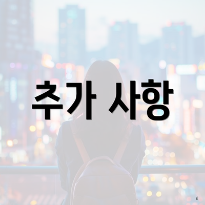 추가 사항