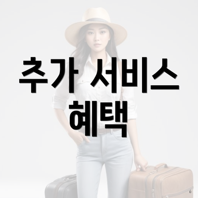 추가 서비스 혜택