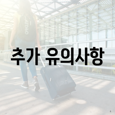 추가 유의사항