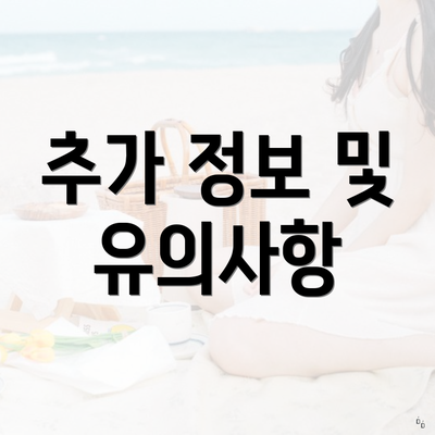 추가 정보 및 유의사항