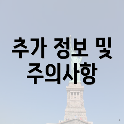 추가 정보 및 주의사항