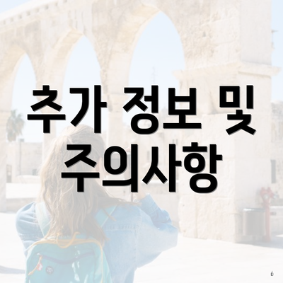 추가 정보 및 주의사항