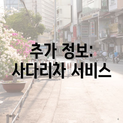 추가 정보: 사다리차 서비스
