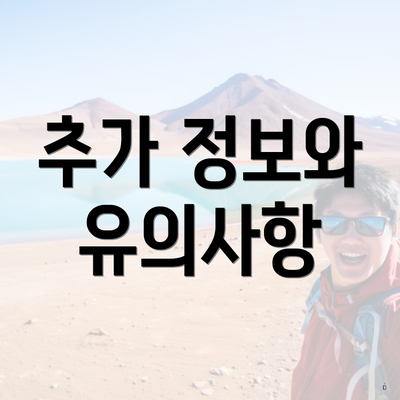 추가 정보와 유의사항