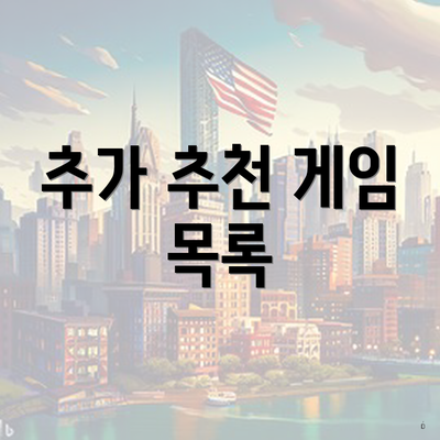 추가 추천 게임 목록