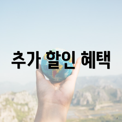 추가 할인 혜택