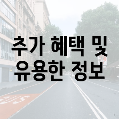 추가 혜택 및 유용한 정보