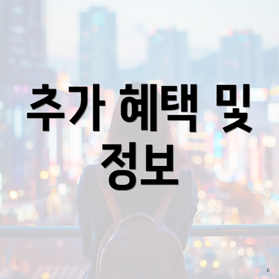 추가 혜택 및 정보