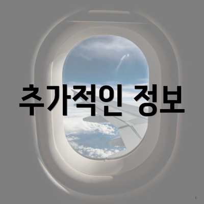 추가적인 정보