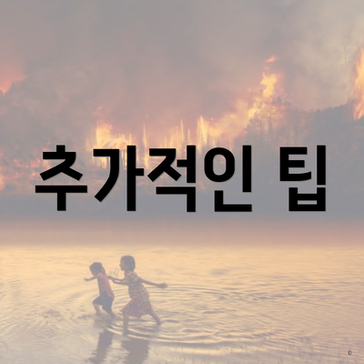 추가적인 팁