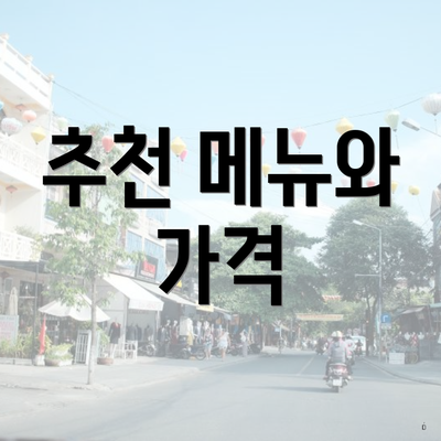 추천 메뉴와 가격