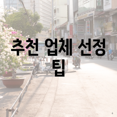 추천 업체 선정 팁
