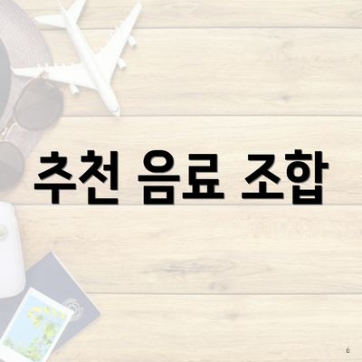 추천 음료 조합