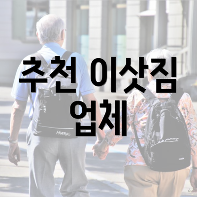 추천 이삿짐 업체