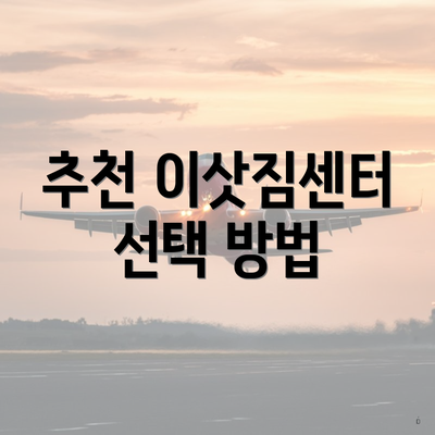추천 이삿짐센터 선택 방법