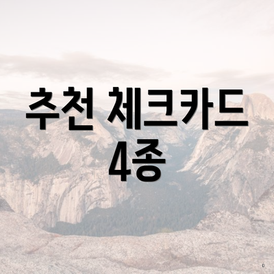 추천 체크카드 4종