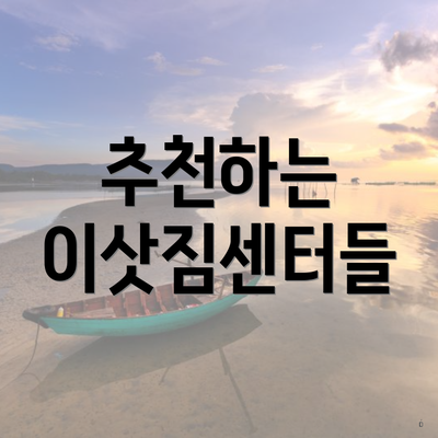 추천하는 이삿짐센터들