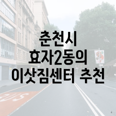 춘천시 효자2동의 이삿짐센터 추천