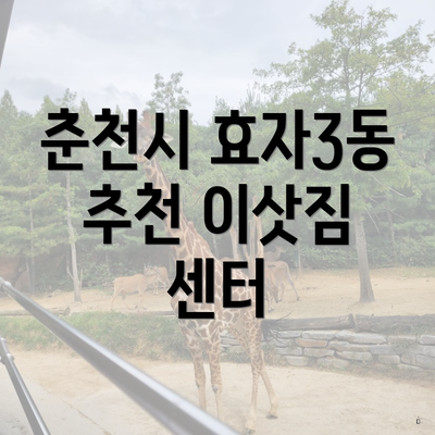 춘천시 효자3동 추천 이삿짐 센터