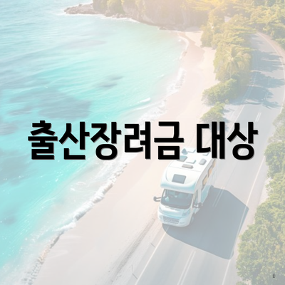 출산장려금 대상