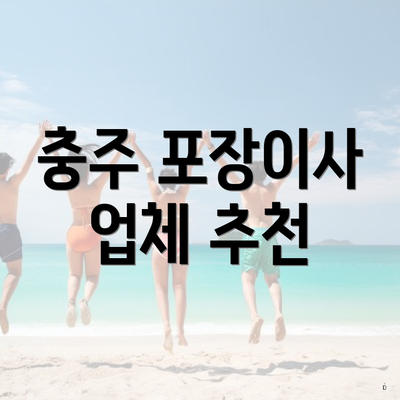 충주 포장이사 업체 추천