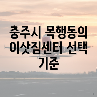 충주시 목행동의 이삿짐센터 선택 기준